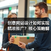 创意网站设计如何实现精准推广?核心策略解析(图1) 创意网站设计如何实现精准推广?核心策略解析(图1)