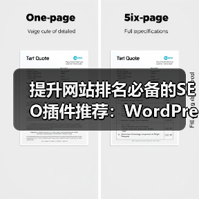 提升网站排名必备的SEO插件推荐：WordPress平台实战工具（图1）