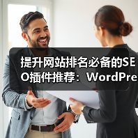 提升网站排名必备的SEO插件推荐：WordPress平台实战工具（图2）