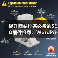 提升网站排名必备的SEO插件推荐：WordPress平台实战工具（图4）