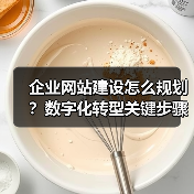企业网站建设怎么规划?数字化转型关键步骤全解析(图1) 企业网站建设怎么规划?数字化转型关键步骤全解析(图1)