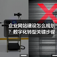 企业网站建设怎么规划?数字化转型关键步骤全解析(图4) 企业网站建设怎么规划?数字化转型关键步骤全解析(图4)