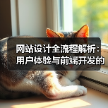网站设计全流程解析：用户体验与前端开发的核心要素（图2）