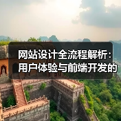 网站设计全流程解析：用户体验与前端开发的核心要素（图4）