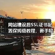 网站建设后SSL证书配置保姆级教程，新手轻松操作必看！（图1）