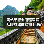 网站部署全流程详解：从服务器选择到上线的必看步骤（图3）
