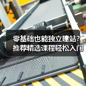 零基础也能独立建站？推荐精选课程轻松入门（图1）