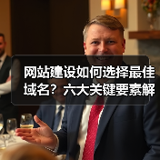 网站建设如何选择最佳域名？六大关键要素解析（图1）