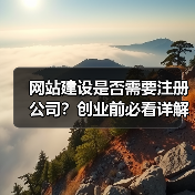 网站建设是否需要注册公司？创业前必看详解利弊（图3）