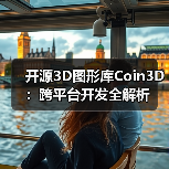 开源3D图形库Coin3D：跨平台开发全解析（图1）