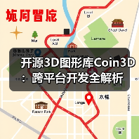 开源3D图形库Coin3D：跨平台开发全解析（图3）