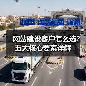 网站建设客户怎么选？五大核心要素详解（图3）