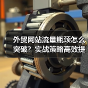 外贸网站流量瓶颈怎么突破？实战策略高效提升访问量（图2）