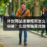 外贸网站流量瓶颈怎么突破？实战策略高效提升访问量（图4）