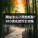 网站怎么让百度抓取？SEO优化技巧全攻略（图2）