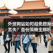 外贸网站如何避免数据丢失？备份策略全解析，保障业务安全（图1）