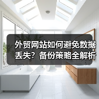 外贸网站如何避免数据丢失？备份策略全解析，保障业务安全（图3）