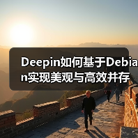 Deepin如何基于Debian实现美观与高效并存？（图1）