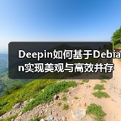 Deepin如何基于Debian实现美观与高效并存？（图2）