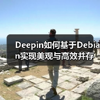 Deepin如何基于Debian实现美观与高效并存？（图3）