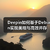 Deepin如何基于Debian实现美观与高效并存？（图4）