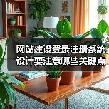 网站建设登录注册系统设计要注意哪些关键点？（图1）