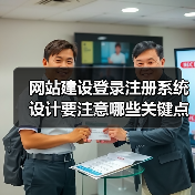 网站建设登录注册系统设计要注意哪些关键点？（图4）