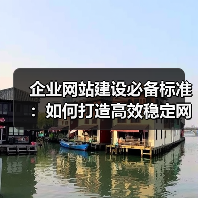 企业网站建设必备标准：如何打造高效稳定网站？（图4）