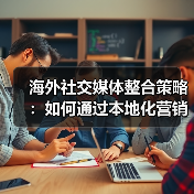 海外社交媒体整合策略：如何通过本地化营销提升全球化品牌影响力？（图3）