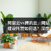 阿里云vs腾讯云，网站建设托管如何选？深度对比分析（图3）