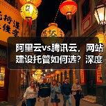 阿里云vs腾讯云，网站建设托管如何选？深度对比分析（图4）