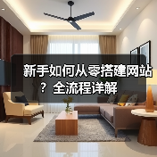 新手如何从零搭建网站？全流程详解（图2）