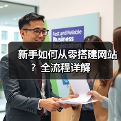 新手如何从零搭建网站？全流程详解（图3）