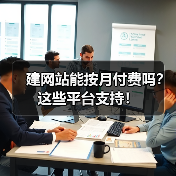 建网站能按月付费吗？这些平台支持！（图3）