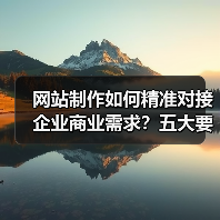 网站制作如何精准对接企业商业需求？五大要点解析（图1）