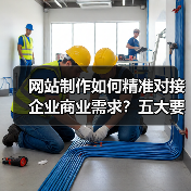 网站制作如何精准对接企业商业需求？五大要点解析（图3）
