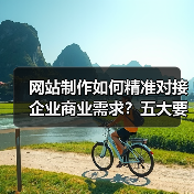 网站制作如何精准对接企业商业需求？五大要点解析（图4）