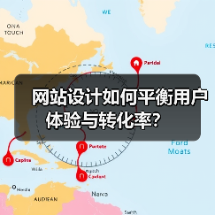 网站设计如何平衡用户体验与转化率？（图4）