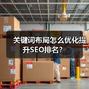 关键词布局怎么优化提升SEO排名？（图4）