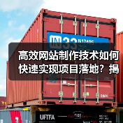 高效网站制作技术如何快速实现项目落地？揭秘5大关键技巧（图2）