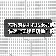 高效网站制作技术如何快速实现项目落地？揭秘5大关键技巧（图4）