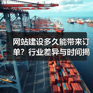 网站建设多久能带来订单？行业差异与时间揭秘（图4）