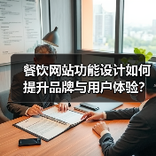 餐饮网站功能设计如何提升品牌与用户体验？（图2）