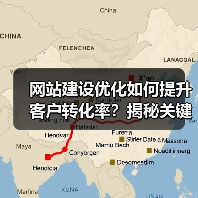 网站建设优化如何提升客户转化率？揭秘关键策略（图1）