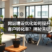 网站建设优化如何提升客户转化率？揭秘关键策略（图2）