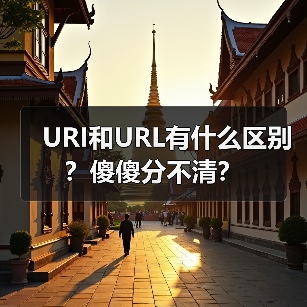 URI和URL有什么区别？傻傻分不清？（图2）