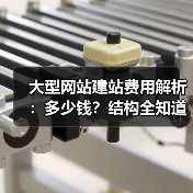 大型网站建站费用解析：多少钱？结构全知道（图1）