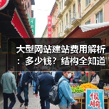 大型网站建站费用解析：多少钱？结构全知道（图4）