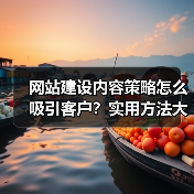 网站建设内容策略怎么吸引客户？实用方法大公开（图3）