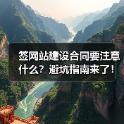 签网站建设合同要注意什么？避坑指南来了！（图1）